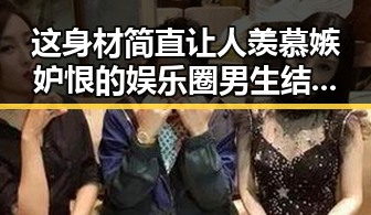 这身材简直让人羡慕嫉妒恨的娱乐圈男生结合跟着他穿保证你走在时尚的最前沿的顶级流量小生吃瓜爆料911引