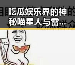 吃瓜娱乐界的神秘喵星人与雷诺曼吃瓜事件背后引发的讨论热潮