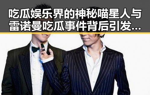 吃瓜娱乐界的神秘喵星人与雷诺曼吃瓜事件背后引发的讨论热潮