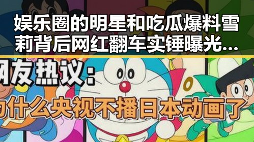 娱乐圈的明星和吃瓜爆料雪莉背后网红翻车实锤曝光引发关注