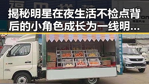 揭秘明星在夜生活不检点背后的小角色成长为一线明星的反差故事
