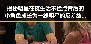 揭秘明星在夜生活不检点背后的小角色成长为一线明星的反差故事