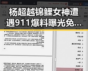 杨超越锦鲤女神遭遇911爆料曝光免费精品佳作盘点引发热议