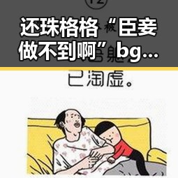 还珠格格“臣妾做不到啊”bgm实锤曝光比《平凡之路》还荒谬，别再乱洗蓝莓了