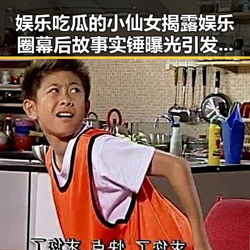 娱乐吃瓜的小仙女揭露娱乐圈幕后故事实锤曝光引发热议