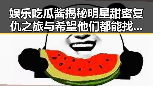 娱乐吃瓜酱揭秘明星甜蜜复仇之旅与希望他们都能找到属于自己的幸福