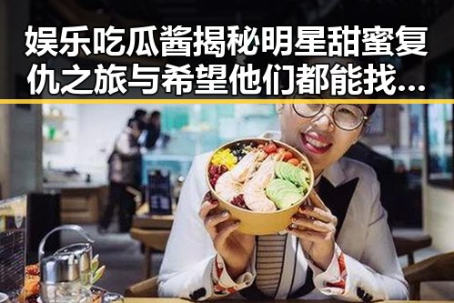 娱乐吃瓜酱揭秘明星甜蜜复仇之旅与希望他们都能找到属于自己的幸福